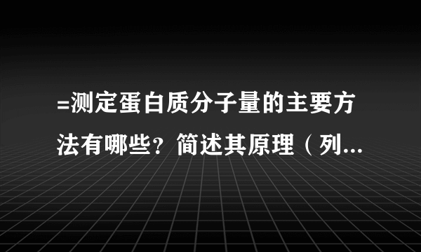 =测定蛋白质分子量的主要方法有哪些？简述其原理（列举三种）