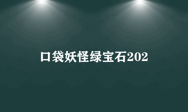 口袋妖怪绿宝石202