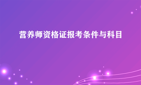 营养师资格证报考条件与科目