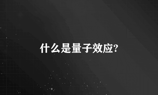 什么是量子效应?