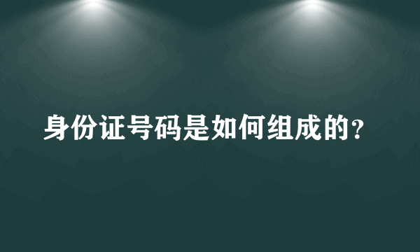 身份证号码是如何组成的？