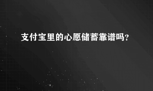 支付宝里的心愿储蓄靠谱吗？