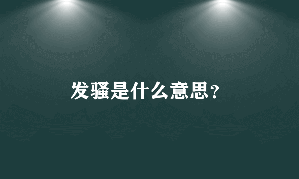 发骚是什么意思？