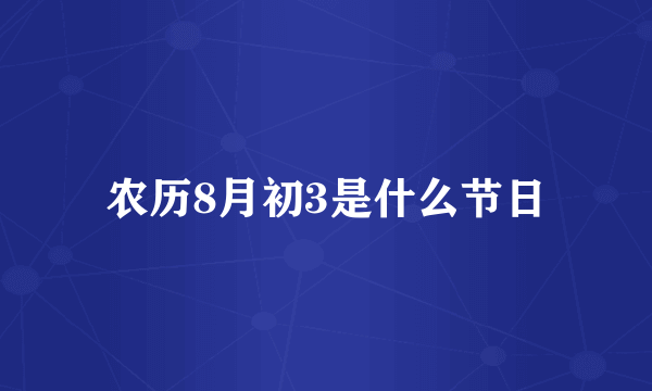 农历8月初3是什么节日