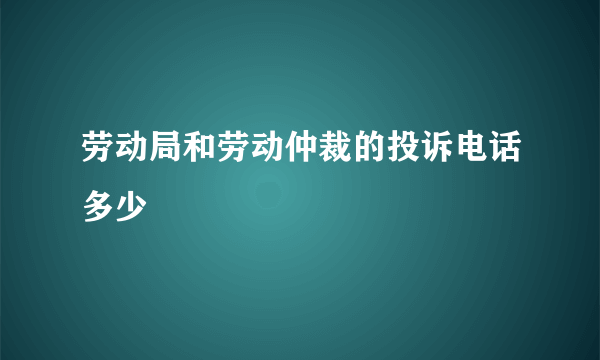 劳动局和劳动仲裁的投诉电话多少