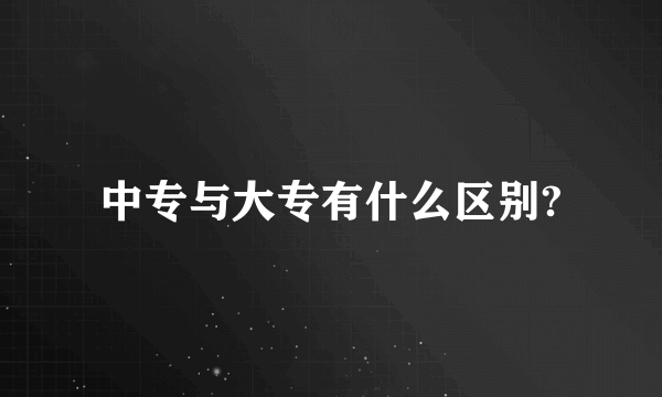 中专与大专有什么区别?