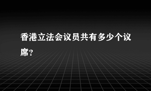 香港立法会议员共有多少个议席？