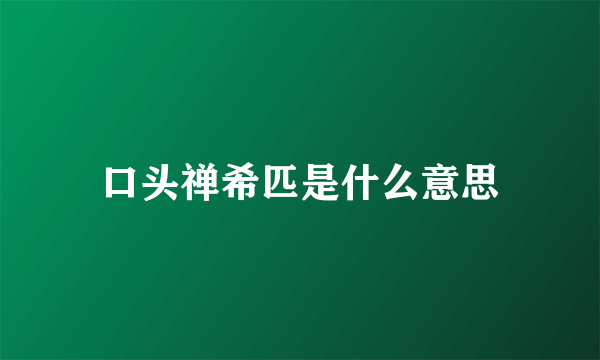 口头禅希匹是什么意思