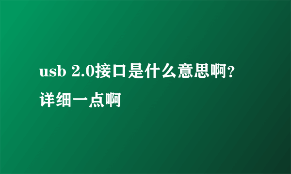 usb 2.0接口是什么意思啊？详细一点啊