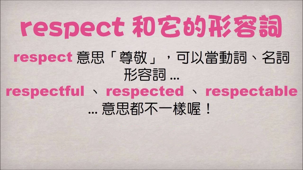 请问respectful与respectable的区别?有好记的方法吗?