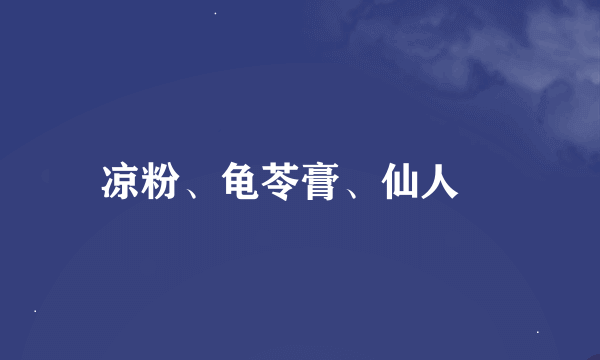 凉粉、龟苓膏、仙人粄