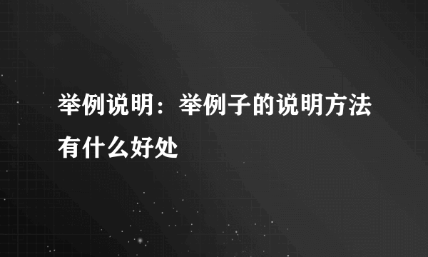 举例说明：举例子的说明方法有什么好处