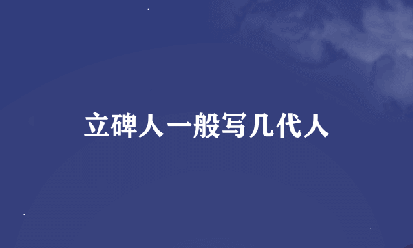 立碑人一般写几代人