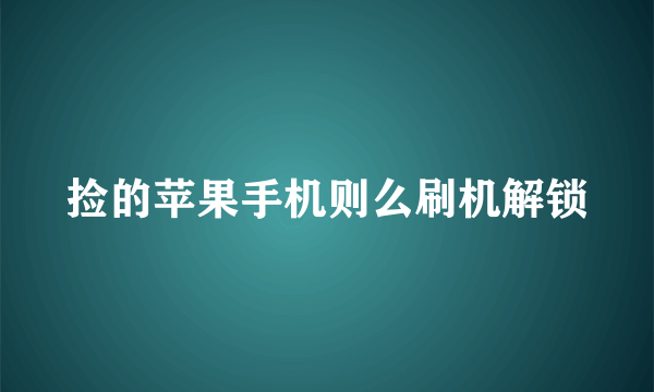 捡的苹果手机则么刷机解锁