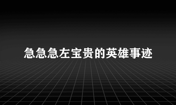 急急急左宝贵的英雄事迹