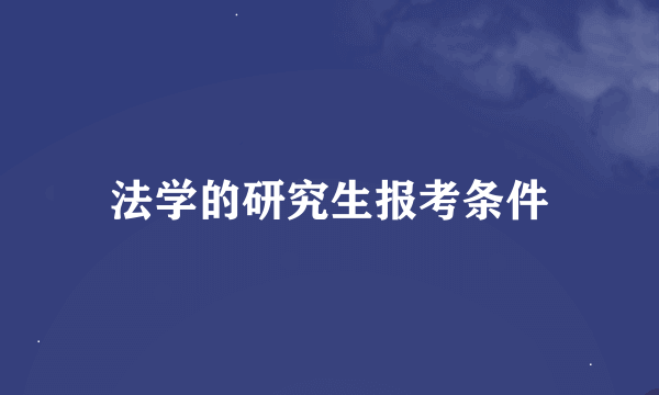 法学的研究生报考条件