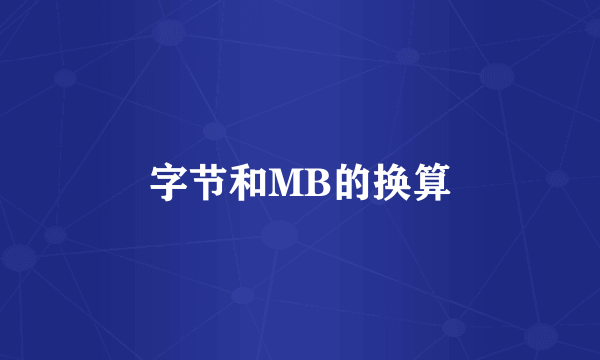 字节和MB的换算