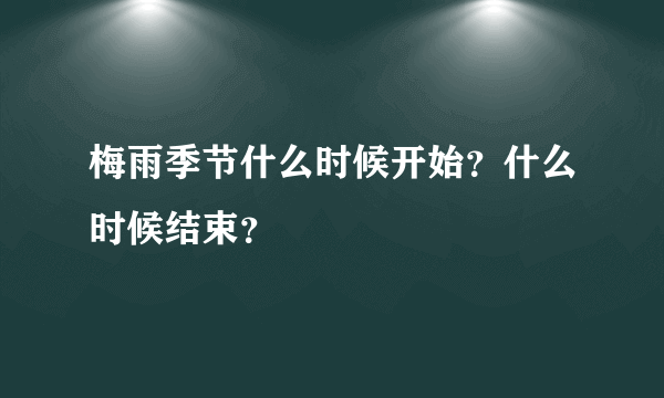 梅雨季节什么时候开始？什么时候结束？