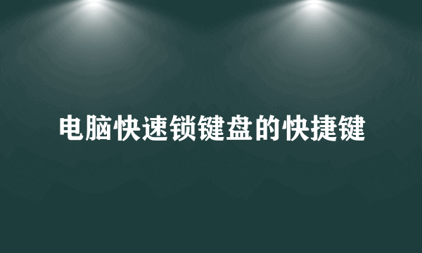 电脑快速锁键盘的快捷键