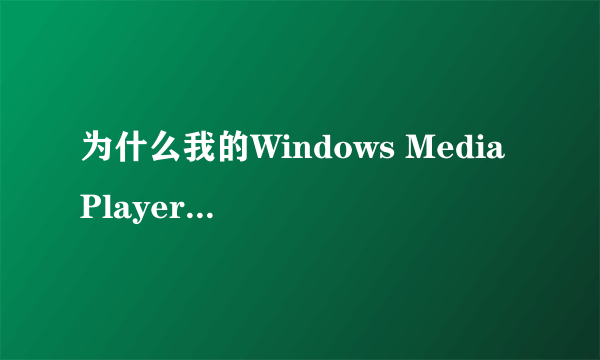 为什么我的Windows Media Player播放视频时会出现“安全警报”：当前安全设置不允许该操作！是设置不对吗