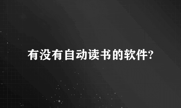 有没有自动读书的软件?