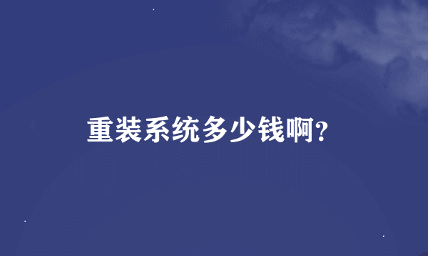 重装系统多少钱啊？