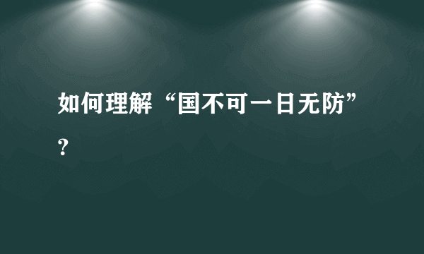 如何理解“国不可一日无防”？