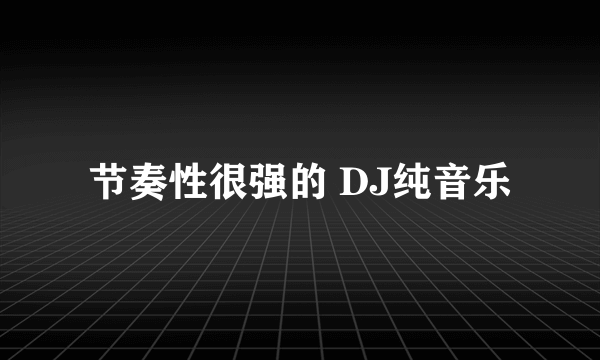 节奏性很强的 DJ纯音乐