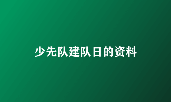 少先队建队日的资料