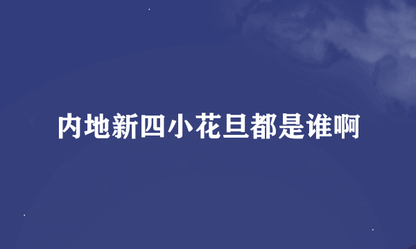 内地新四小花旦都是谁啊