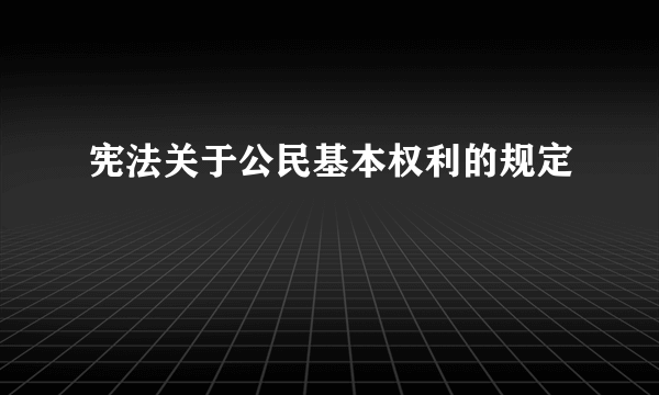 宪法关于公民基本权利的规定