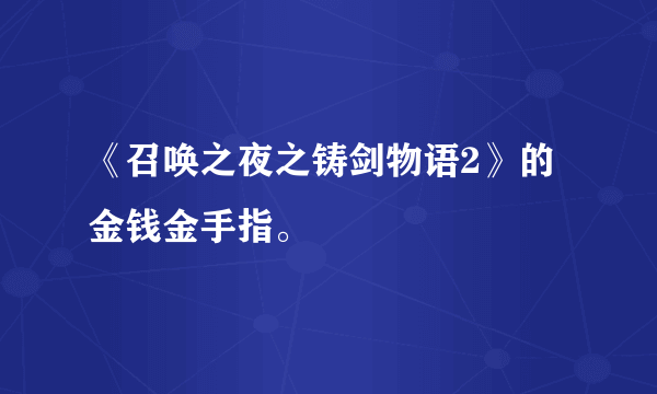 《召唤之夜之铸剑物语2》的金钱金手指。