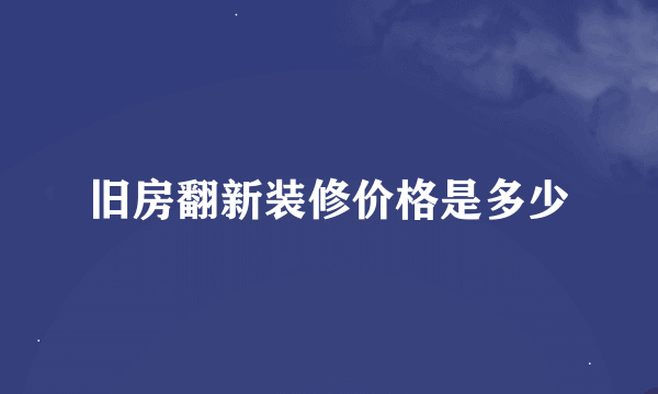 旧房翻新装修价格是多少