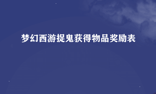 梦幻西游捉鬼获得物品奖励表