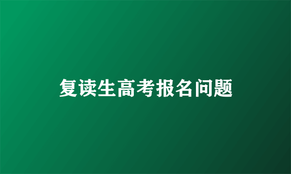 复读生高考报名问题