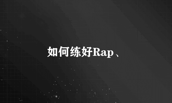 如何练好Rap、