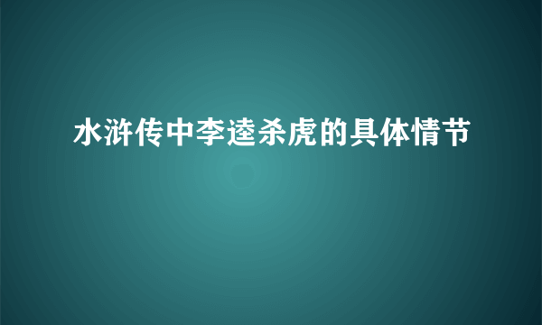 水浒传中李逵杀虎的具体情节