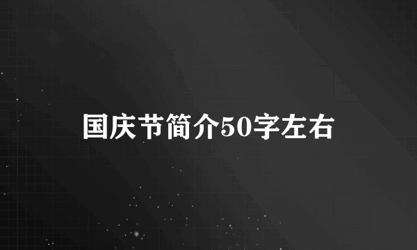 国庆节简介50字左右