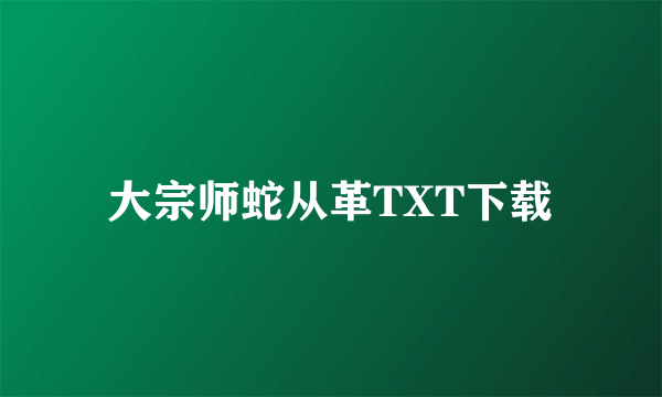 大宗师蛇从革TXT下载