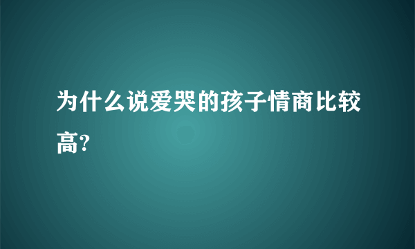 为什么说爱哭的孩子情商比较高?