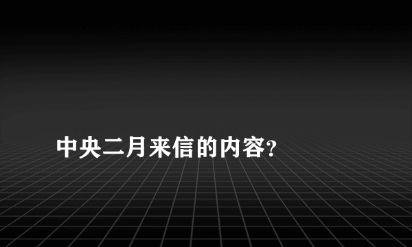 
中央二月来信的内容？

