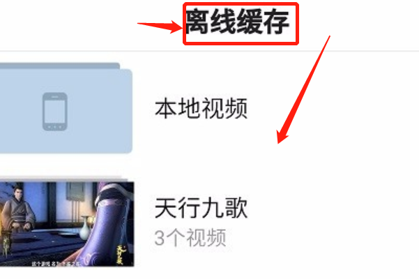 手机腾讯视频里缓存的视频怎样传到电脑上