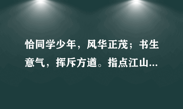 恰同学少年，风华正茂；书生意气，挥斥方遒。指点江山，激扬文字，粪土当年万户候的意思