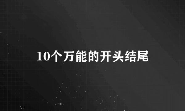 10个万能的开头结尾