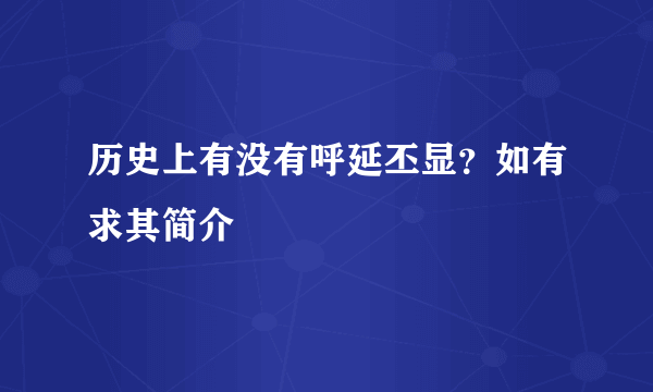 历史上有没有呼延丕显？如有求其简介