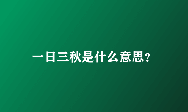 一日三秋是什么意思？