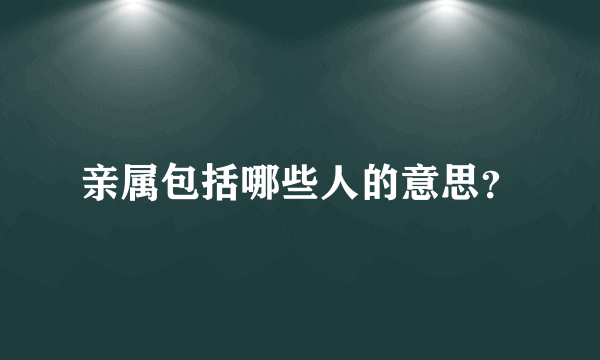 亲属包括哪些人的意思？