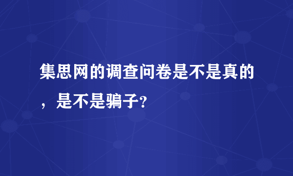 集思网的调查问卷是不是真的，是不是骗子？