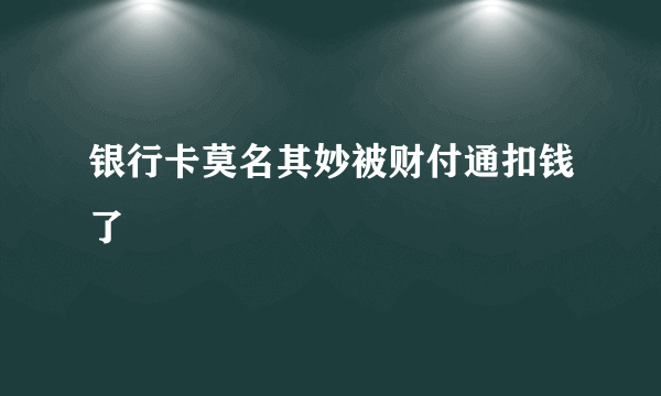 银行卡莫名其妙被财付通扣钱了