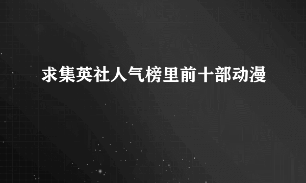 求集英社人气榜里前十部动漫